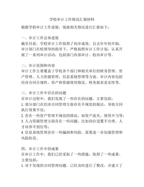 学校审计工作情况汇报材料