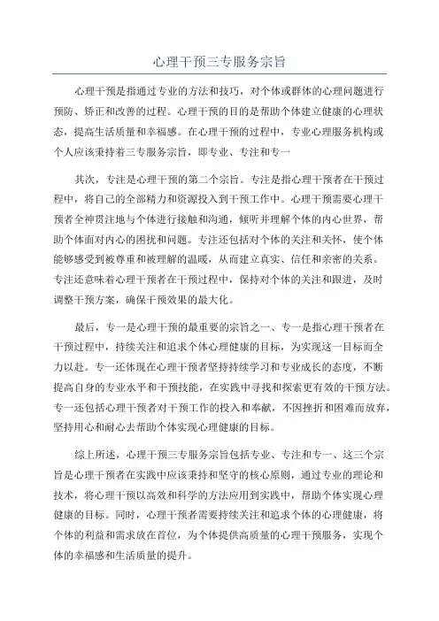 心理干预三专服务宗旨