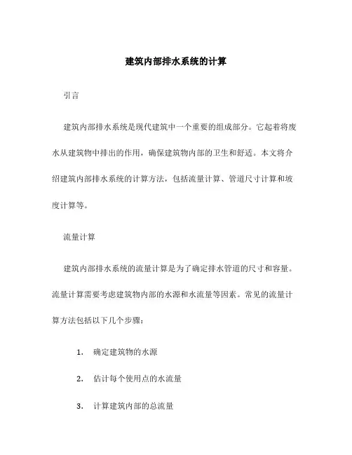 建筑内部排水系统的计算
