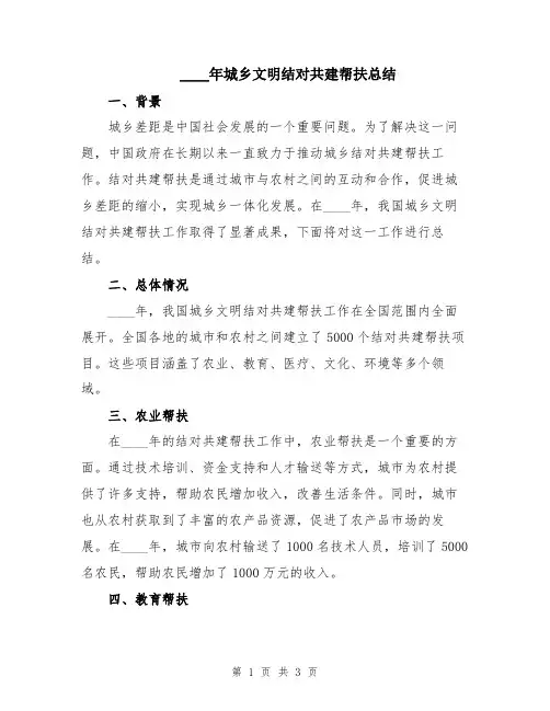 2024年城乡文明结对共建帮扶总结