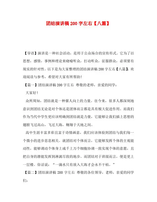 团结演讲稿200字左右【八篇】