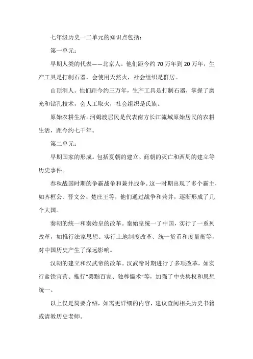 七年级历史一二单元知识点