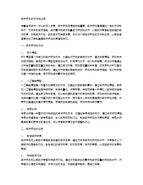 经济预测的方法与应用