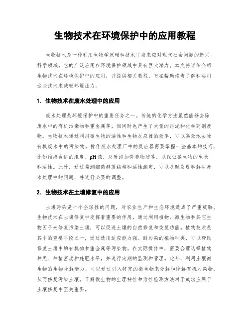生物技术在环境保护中的应用教程