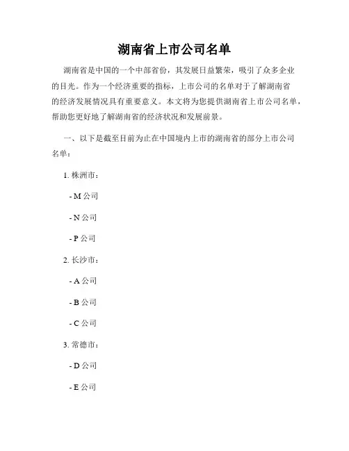湖南省上市公司名单
