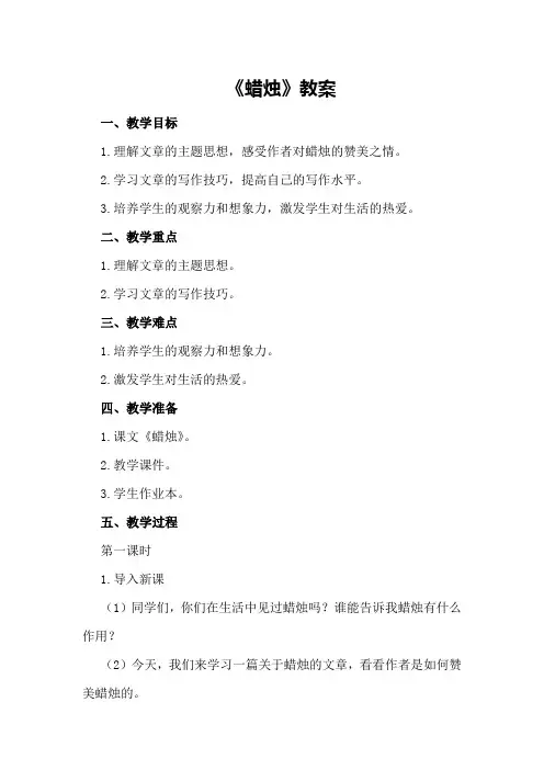 初二上册语文《蜡烛》教案