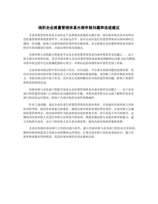浅析企业质量管理体系内部审核问题和改进建议