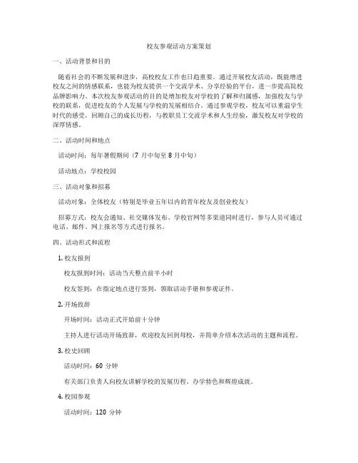 校友参观活动方案策划