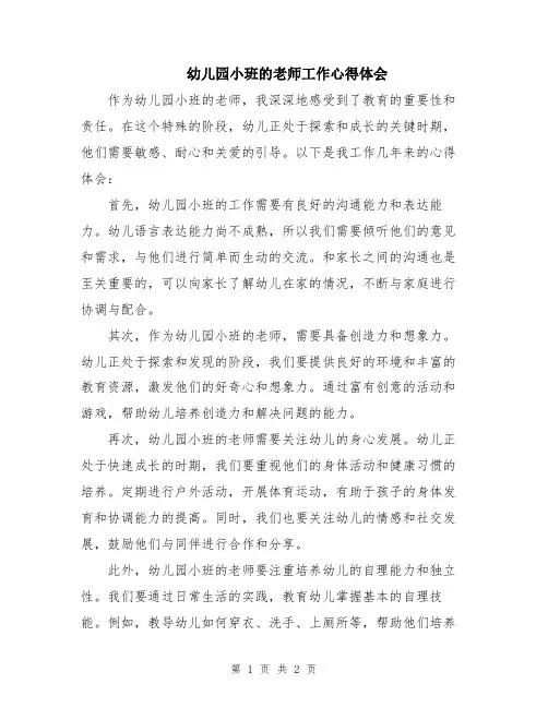 幼儿园小班的老师工作心得体会