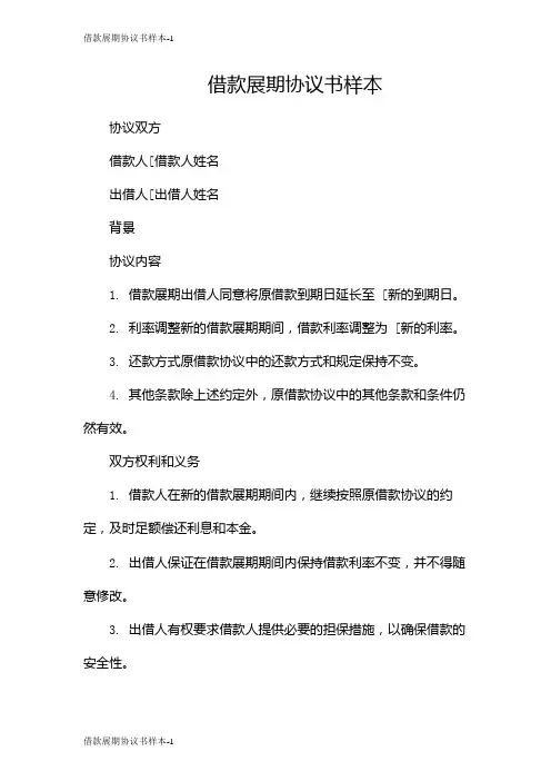 借款展期协议书样本