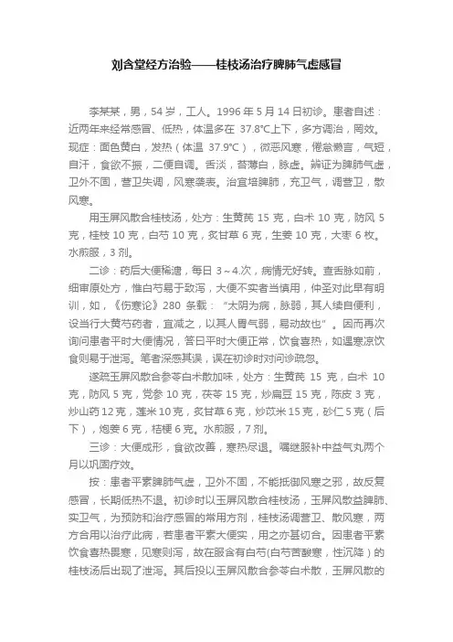 刘含堂经方治验——桂枝汤治疗??脾肺气虚感冒