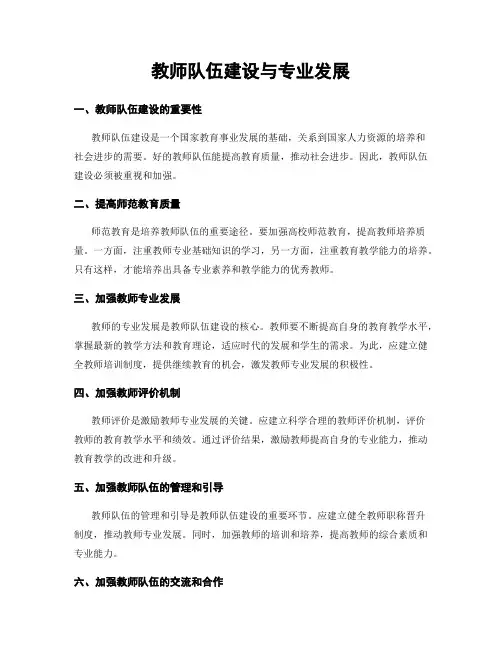 教师队伍建设与专业发展