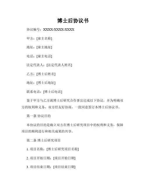 博士后协议书