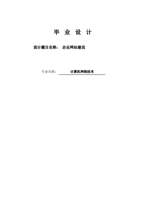 毕业设计论文 企业网站建设