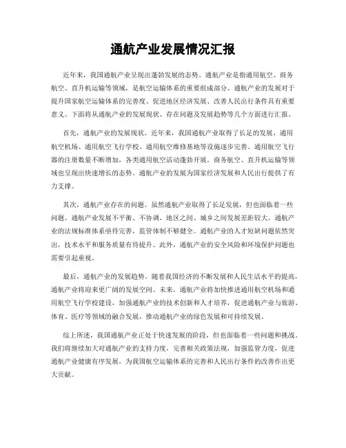 通航产业发展情况汇报