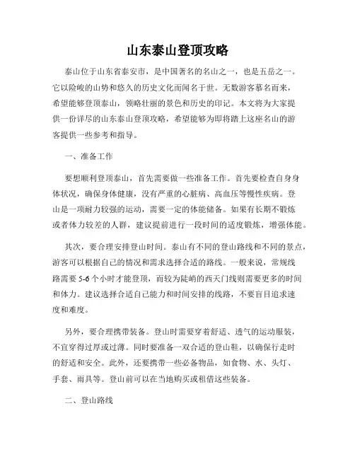 山东泰山登顶攻略