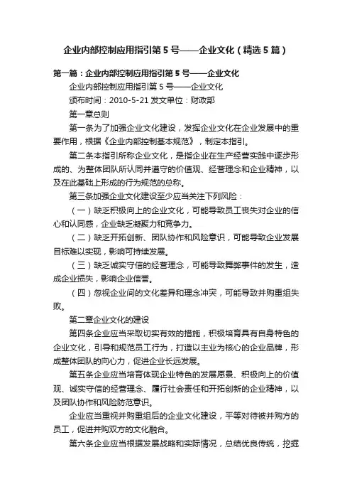 企业内部控制应用指引第5号——企业文化（精选5篇）