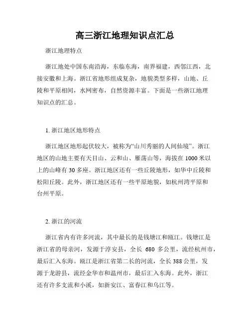 高三浙江地理知识点汇总