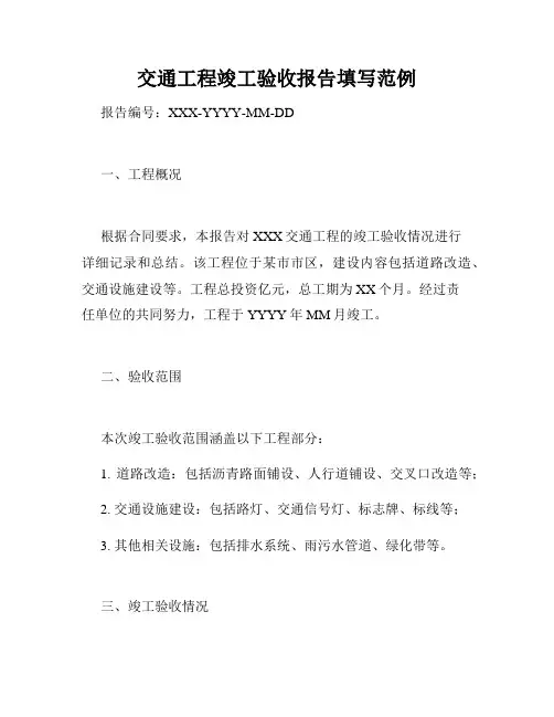 交通工程竣工验收报告填写范例