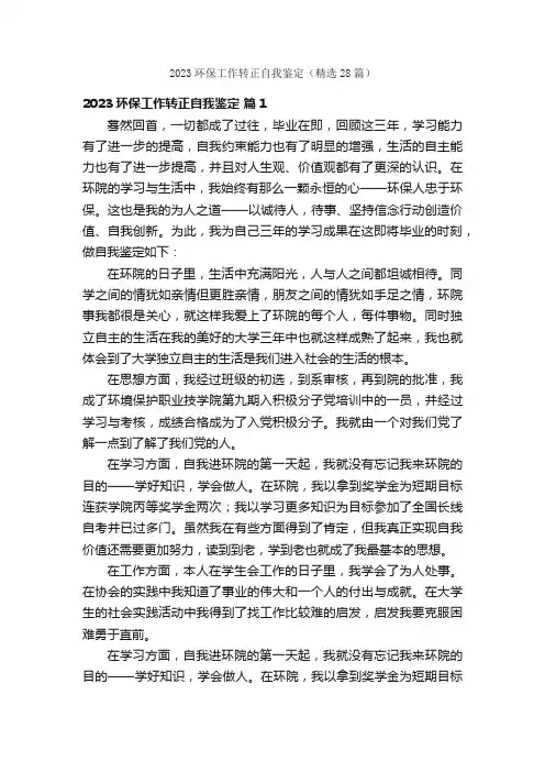 2023环保工作转正自我鉴定（精选28篇）