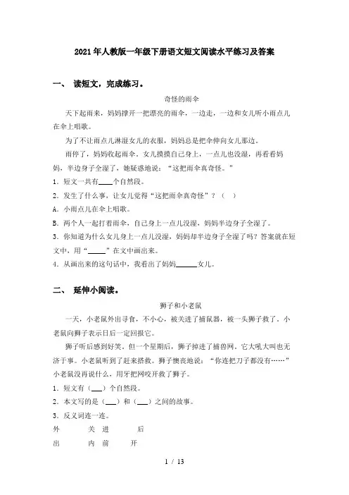 2021年人教版一年级下册语文短文阅读水平练习及答案