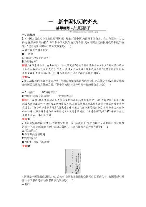 高一历史人民版必修1训练：5.1新中国初期的外交 Word版含解析