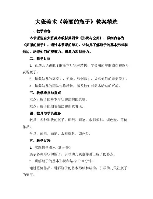 大班美术《美丽的瓶子》教案精选