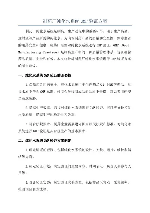 制药厂纯化水系统GMP验证方案
