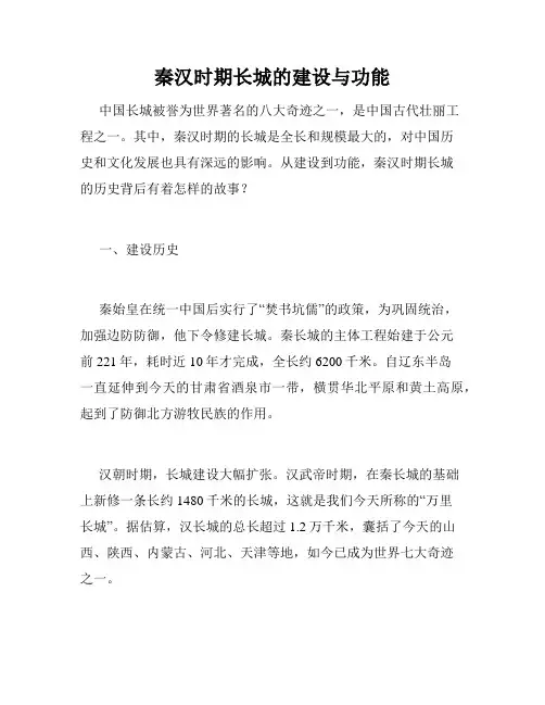 秦汉时期长城的建设与功能