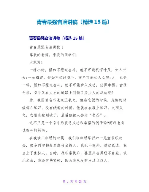 青春最强音演讲稿(15篇)