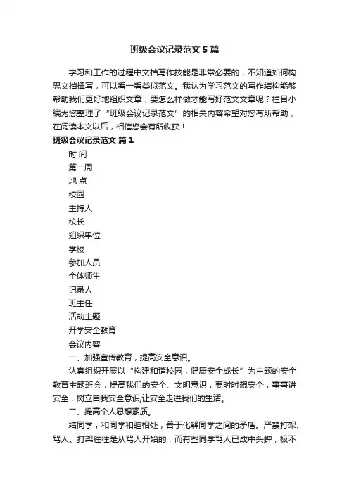 班级会议记录范文5篇