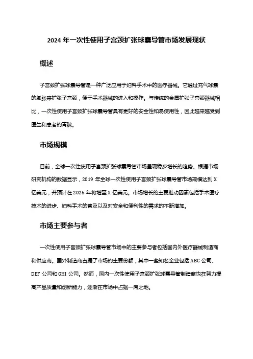 2024年一次性使用子宫颈扩张球囊导管市场发展现状