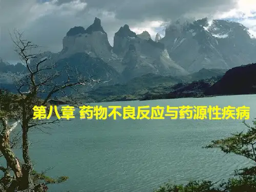 第八章 药物不良反应与药源性疾病汇总