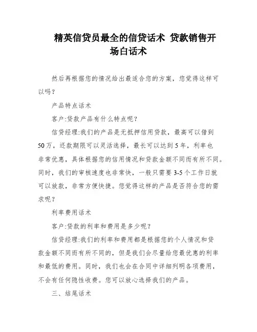 精英信贷员最全的信贷话术 贷款销售开场白话术