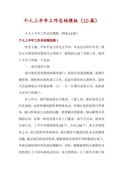 个人上半年工作总结模板(10篇)