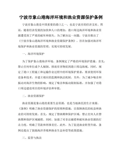宁波市象山港海洋环境和渔业资源保护条例
