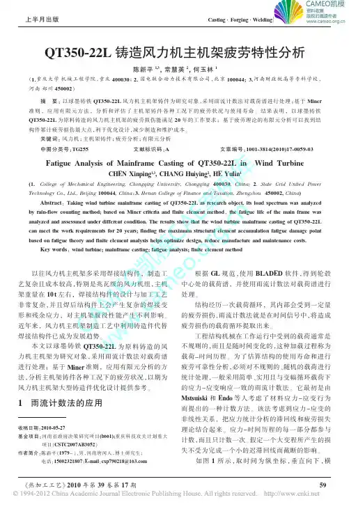QT350-22L铸造风力机主机架疲劳特性分析
