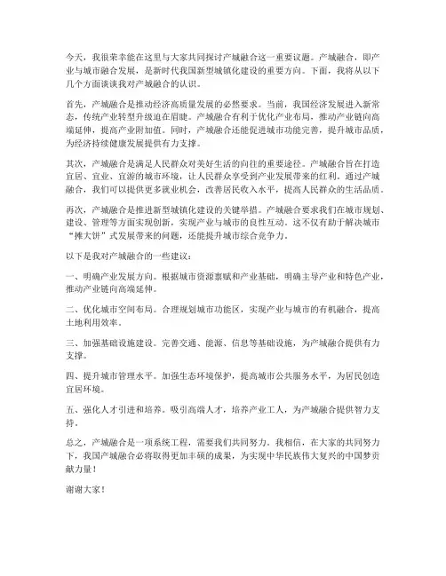 产城融合发言稿范文