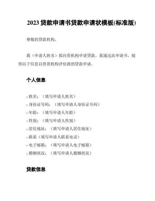 2023贷款申请书贷款申请状模板(标准版)