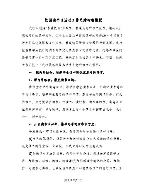 校园读书日活动工作总结标准模板（5篇）