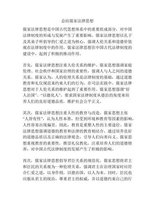 总结儒家法律思想