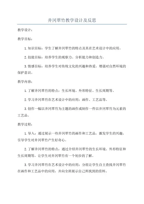 井冈翠竹教学设计及反思