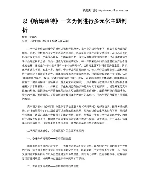 以《哈姆莱特》一文为例进行多元化主题剖析