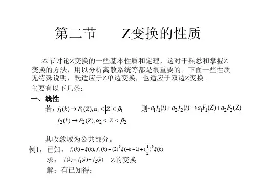 第二节Z变换的性质