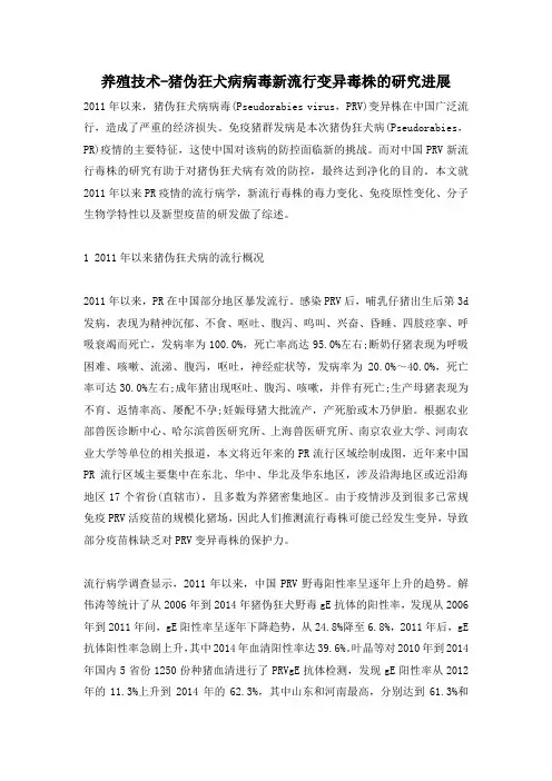 养殖技术-猪伪狂犬病病毒新流行变异毒株的研究进展