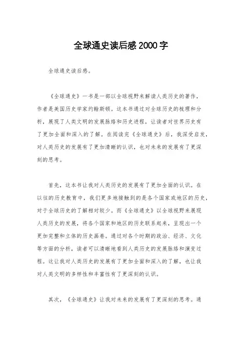全球通史读后感2000字