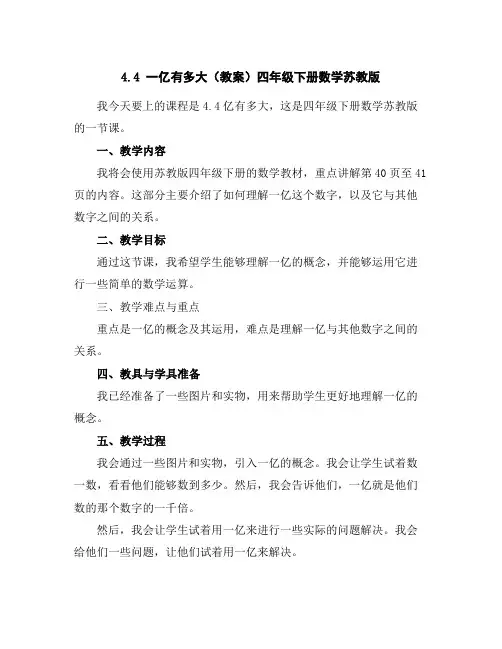 4.4一亿有多大(教案)-四年级下册数学苏教版