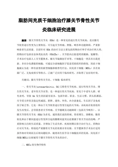 脂肪间充质干细胞治疗膝关节骨性关节炎临床研究进展
