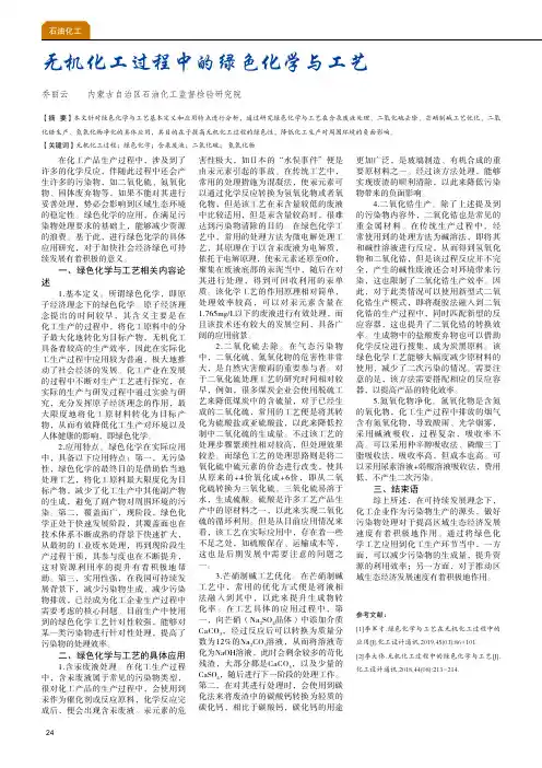 无机化工过程中的绿色化学与工艺