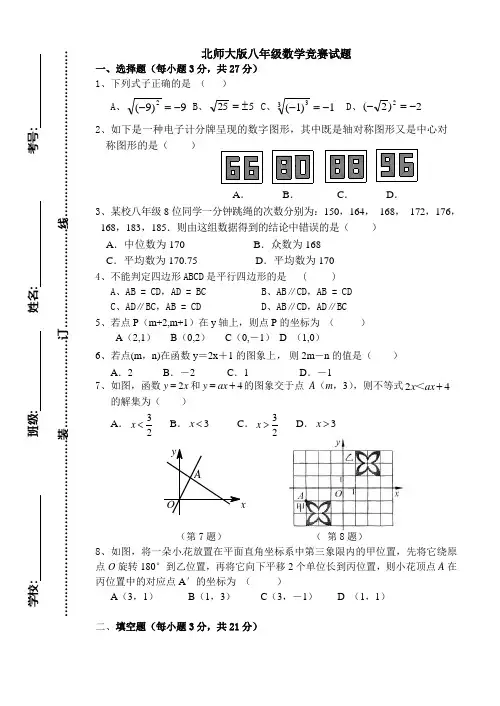 北师大版八年级数学竞赛题 